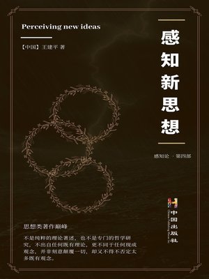 cover image of 感知新思想